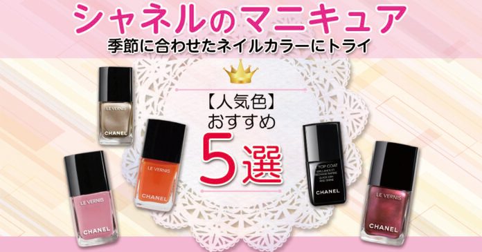 シャネルマニキュアの人気色｜春夏秋冬別おすすめ4色とトップコート