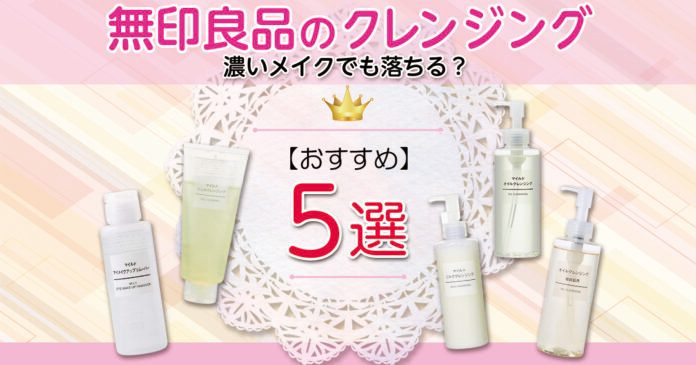 無印良品のクレンジングおすすめ５選｜濃いメイクでも落ちる？