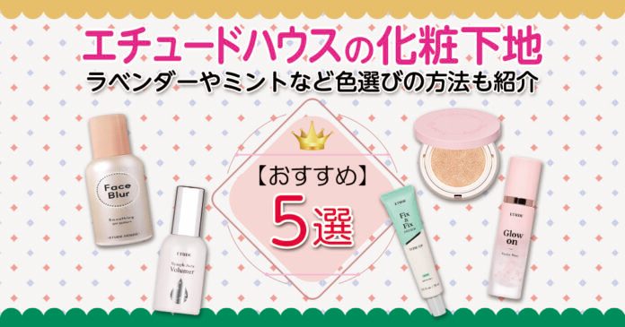 エチュードハウスの化粧下地おすすめ5選 公式6種の特徴と色選びも解説
