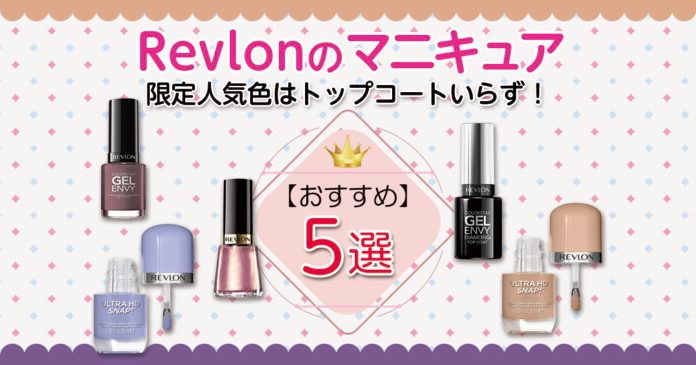レブロンのマニキュア人気色｜カラー別の塗り方とトップコート不要の理由