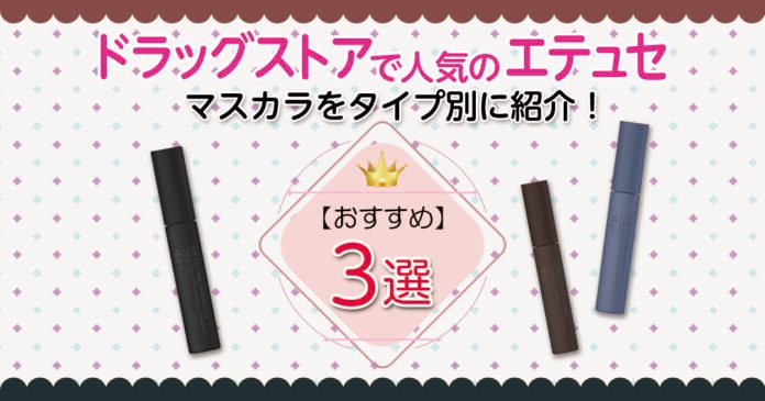 エテュセのマスカラおすすめ3選！ベスコス受賞下地と抜け感カラー