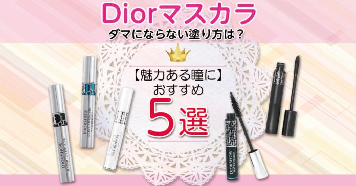 Diorマスカラおすすめ5選｜下地やウォータープルーフの選び方