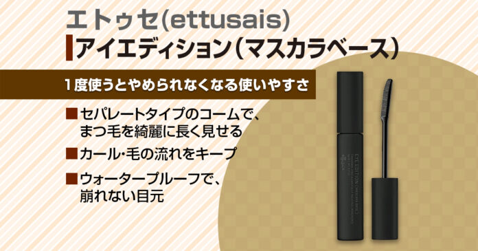 エトゥセ アイエディション｜1,100円のマスカラ下地でカールをキープ