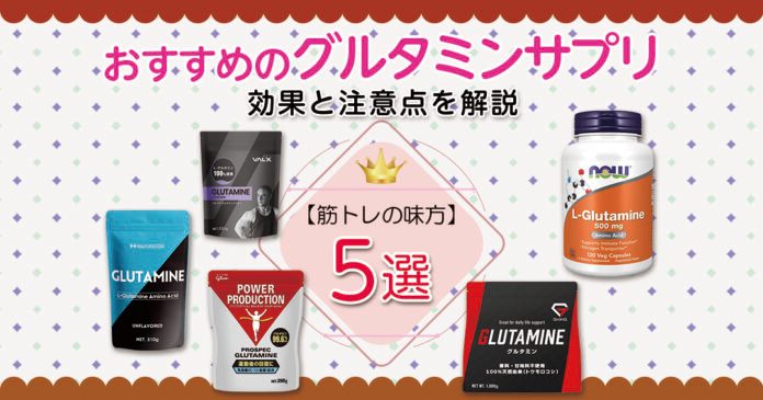 おすすめのグルタミンサプリ5選｜効果と注意点を解説【筋トレの味方】