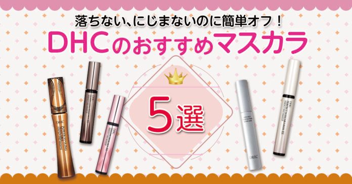 DHCマスカラおすすめ5選｜お湯で落ちるパーフェクトプロ等を比較