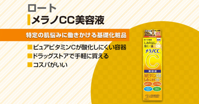 ロート メラノCC美容液の魅力と使い方、プレミアムの違いとは？徹底解説