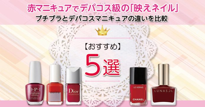 赤マニキュアで高見えするコツ｜OPIやディオールなど5本を比較紹介