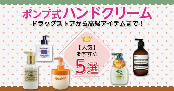 ポンプ式ハンドクリームおすすめ5選｜1000円のプチプラからデパコスまで