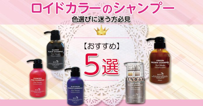 ロイドカラーのおすすめシャンプー5選｜色選びに迷う方必見