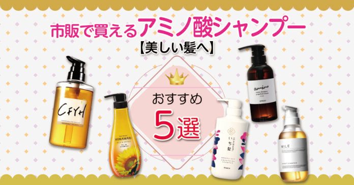 アミノ酸シャンプーのメリットと市販おすすめ5選｜向かない人の特徴も解説