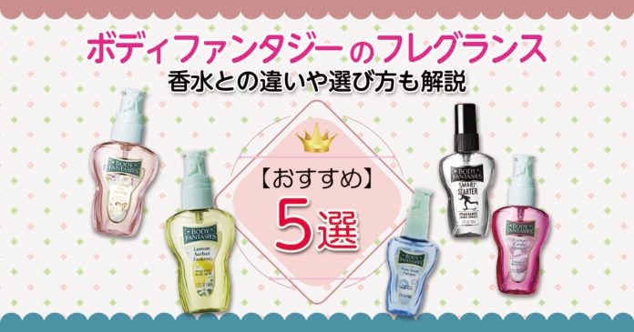 おすすめのボディファンタジーのフレグランス5選|香水との違いや選び方も解説