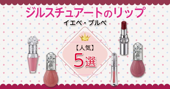 ジルスチュアートのリップ5選｜イエベ・ブルベ別に色番と価格を紹介