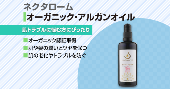 ネクタロームのアルガンオイルの特徴と使い方｜エコサート認証の保湿オイル
