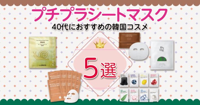 40代向け韓国プチプラシートマスク5選｜成分と容量で選ぶ保湿ケア