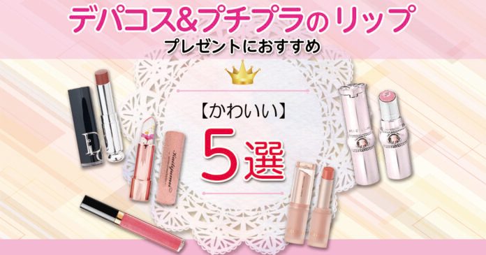 プレゼントに人気の可愛いリップ5選｜年代別の選び方とデパコス・プチプラ