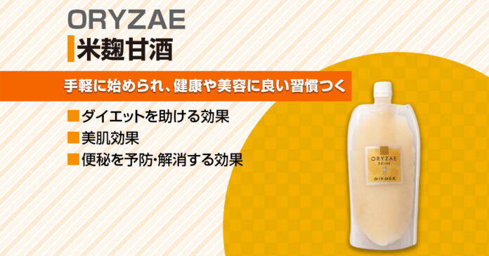 ORYZAEの米麹甘酒で手軽に始める！健康習慣
