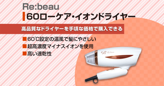 Re:beau 60ローケア・イオンドライヤー｜低温60℃で速乾とツヤ