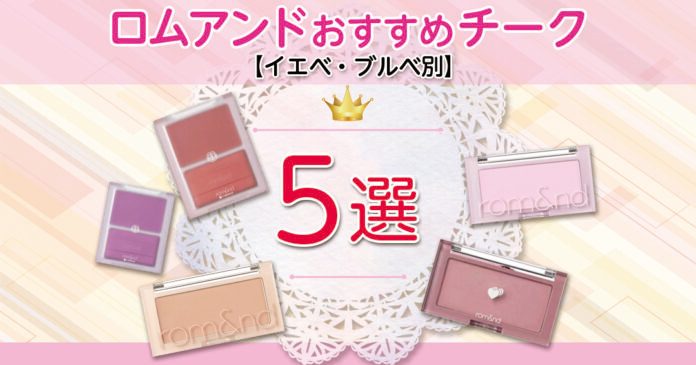 【イエベ・ブルベ別】rom&nd（ロムアンド）おすすめチーク5選！