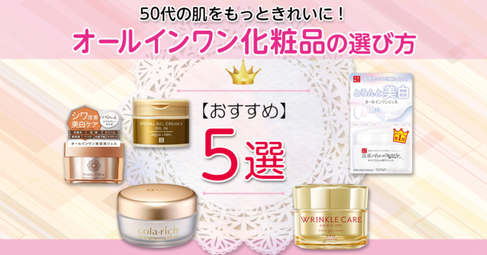 50代向けオールインワン化粧品おすすめ5選｜シワ・美白ケアの選び方