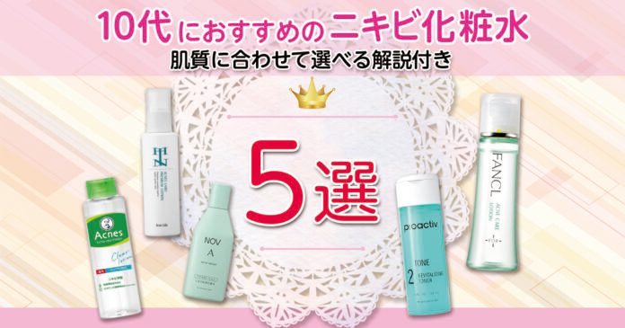 10代・高校生のニキビ向け化粧水おすすめ5選｜成分と選び方のコツ