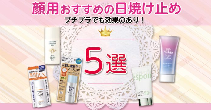 顔用日焼け止めプチプラおすすめ5選｜SPF・PAと肌質別の選び方