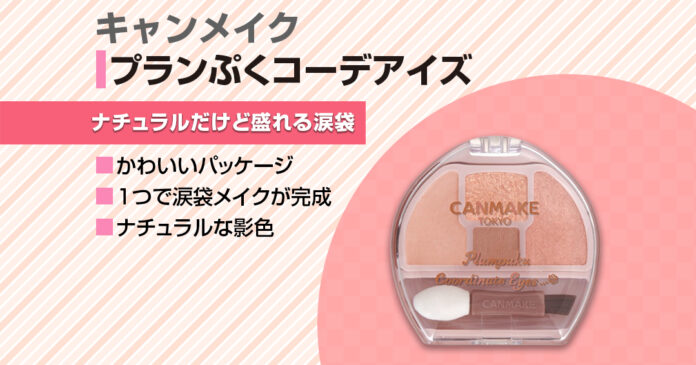 キャンメイクから涙袋用アイシャドウパレットが誕生！ナチュラルに盛れる涙袋メイクに