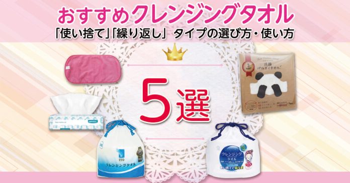 クレンジングタオルおすすめ5選｜使い捨てと繰り返しタイプの選び方