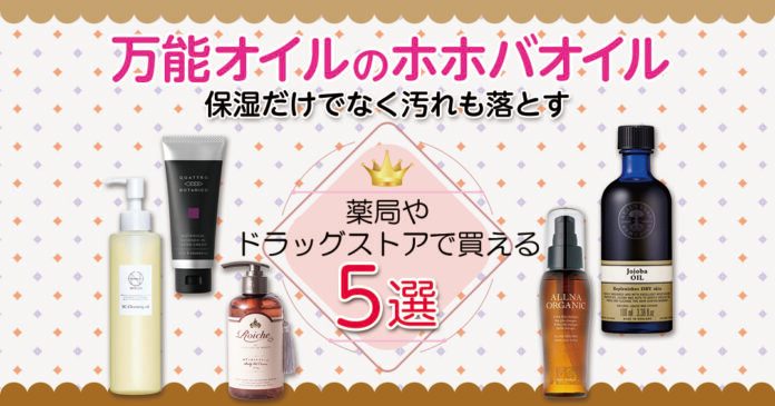ホホバオイルはドラッグストアで買える｜保湿とクレンジングの使い方