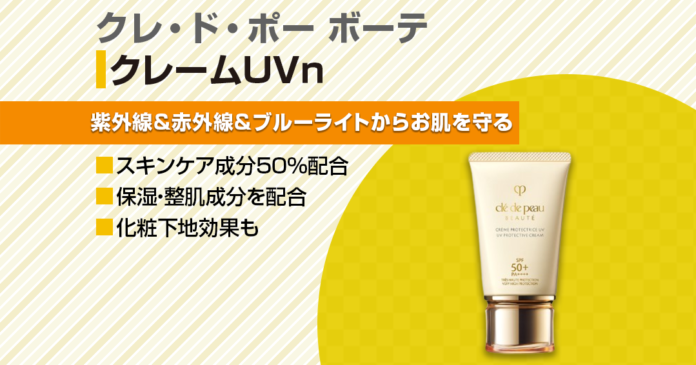 クレドポー日焼け止めクレームUVn使用感レビュー 下地効果と塗り方も解説
