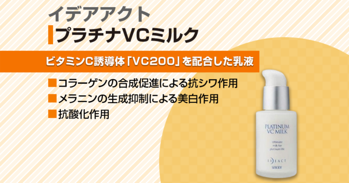 イデアクト プラチナVCミルクの成分と特徴|ビタミンC誘導体配合の乳液
