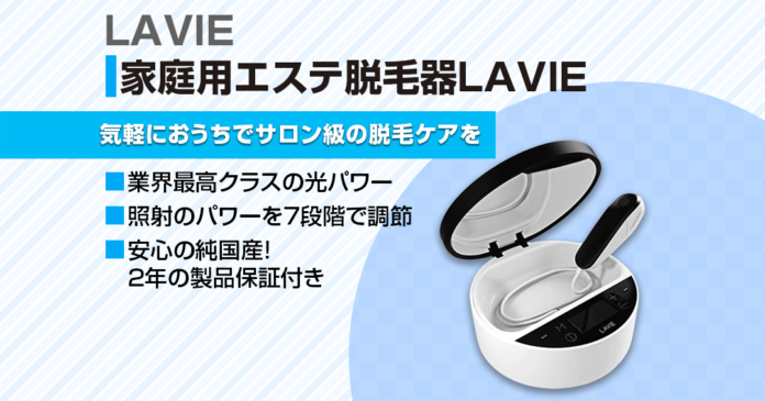 LAVIE(ラヴィ)脱毛器の使い方｜照射手順と7つの特徴・髭脱毛にも