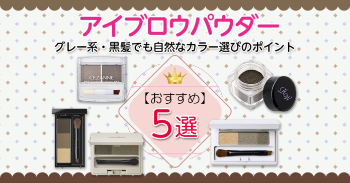 グレー系・黒髪でも自然なアイブロウパウダーおすすめ5選＆カラー選びのポイント