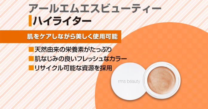 rms beautyハイライター8選｜パーソナルカラー別の選び方と価格