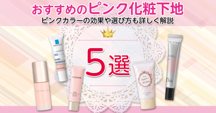 ピンクの化粧下地おすすめ5選｜748円から選べるくすみ補正と血色感