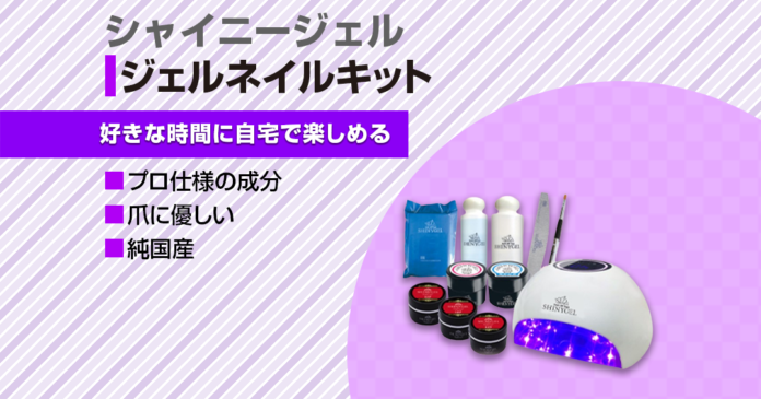 セルフジェルネイル初心者にシャイニージェルのキット｜純国産で爪に優しい