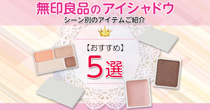 無印良品のアイシャドウ｜4色タイプの色選びと650円の単色・パレット
