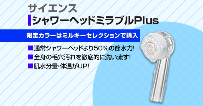 ミラブルPlusの限定カラー5色と特徴｜ミルキーセレクションの購入特典