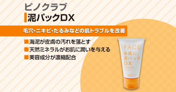 泥パックDXとは？成分・使い方と525円のお試しセットを解説