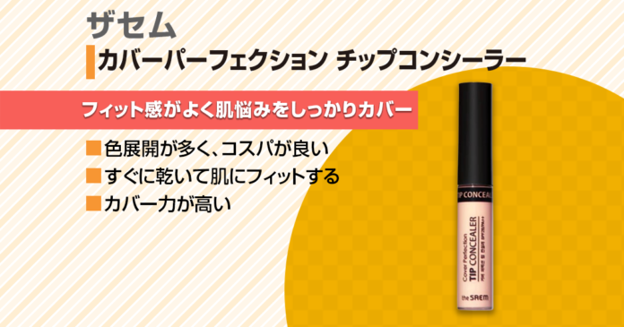 【全色紹介】ザセムチップコンシーラーの使用感は？｜色の選び方や使い方も紹介