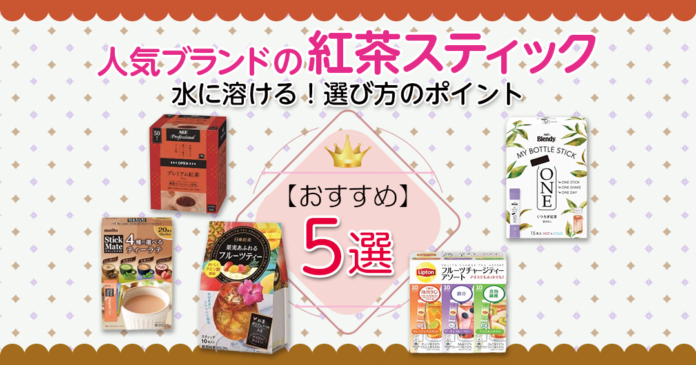 水に溶ける紅茶スティックおすすめ5選｜価格・本数・フレーバーで選ぶ