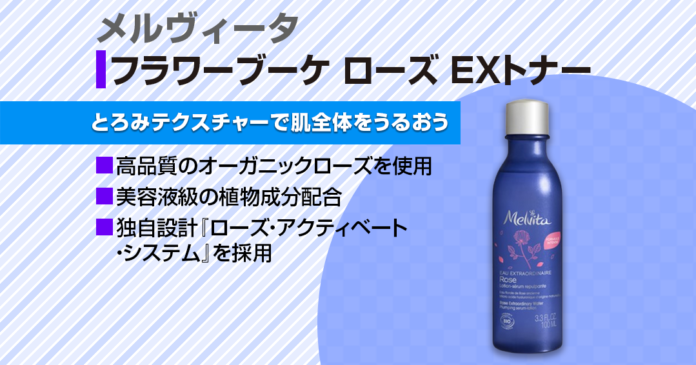メルヴィータ ローズEXトナー｜自然由来99%の化粧水の魅力と使い方3つ