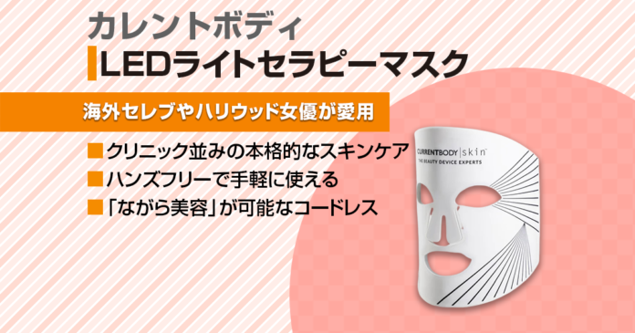 カレントボディLEDライトセラピーマスクの効果はある？安全性や使用感はどうなの？