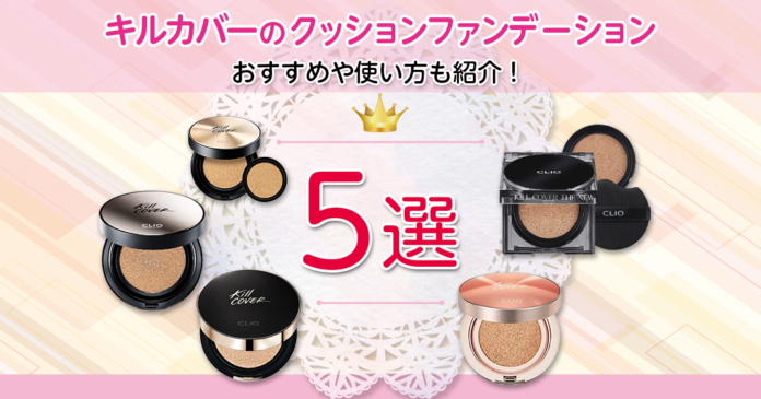 CLIOキルカバーの種類と選び方 フィクサー・グロウなど5品比較